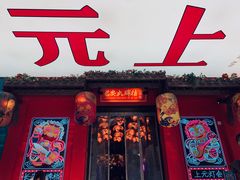 门面-长安大牌档之西安博物院文化餐厅(中贸店)