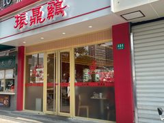 -振鼎鸡(丰庄路店)