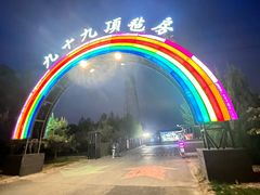 -九十九顶毡房(阜石路店)