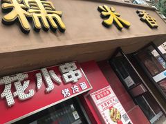 门面-糯米香(长江路店)