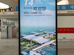 -杭州萧山国际机场