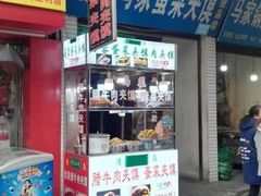 门面-老马家马蓉蛋菜夹馍·腊牛肉夹馍(回民街店)