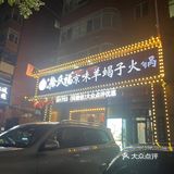 便宜好吃羊蝎子火锅