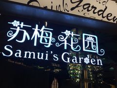门面-苏梅花园(群星城店)