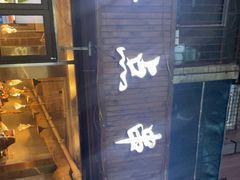门面-撸点串吧(小北店)