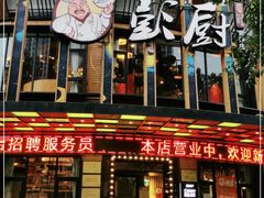 门面-彭厨(常州店)