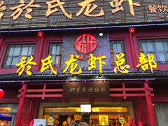 门面-於氏虾神(盱眙总店)