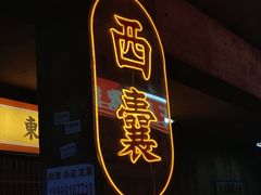 门面-五马集·海鲜·温州大牌档(黑金冠五马街十字路口店)