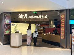 -渝月·川菜(海岸城店)