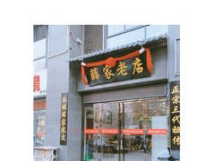 门面-薛家老店薛昌利大米凉皮(八府庄店)