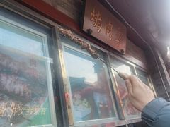 -烤肉季饭庄