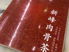 -新峰肉骨茶