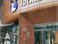 -瑞幸咖啡(清华科技园·唐诗主题店)