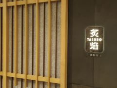 -丽思卡尔顿·炙焰·铁板烧餐厅