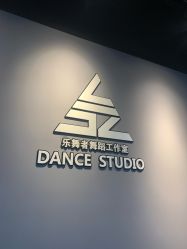 -乐舞者舞蹈培训机构