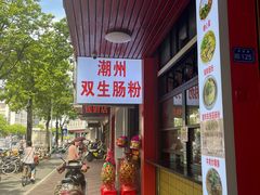 -双生肠粉(牌坊街总店)
