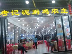 -考记泥焗鸡农庄·海鲜(北洛秘境店)