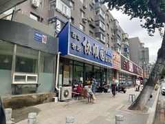 -协顺园回头馆(南顺城路店)