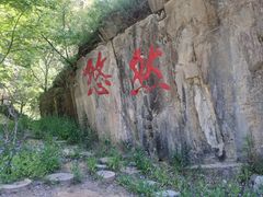 -十渡东湖港风景区