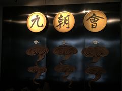 -九朝会昆曲·宴(望京店)