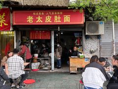 门面-老太皮肚面