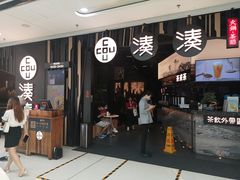 门面-湊湊火锅·茶憩(东城万达店)