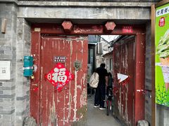 -南锣鼓巷