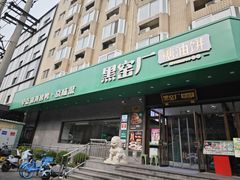 -黑窑厂糖油饼烤鸭·清真菜(旗舰店)