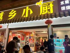 -越乡小厨(侨港店)