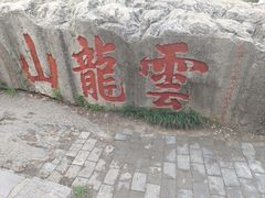 -云龙山