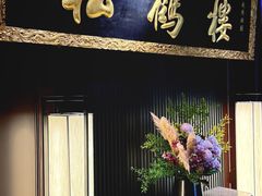 -RIVIERA 松鹤楼(外滩店)