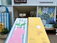 -苏小糖(鼓浪屿三丘田花园店)