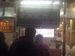 -京天红酒家(虎坊路店)