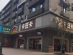 -卡旺卡(合肥步行街韵淮阁店)
