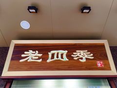 门面-老四季(光荣街店)