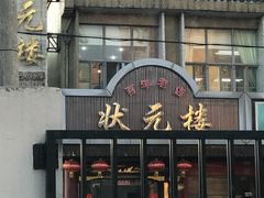 门面-状元楼(金溪路店)