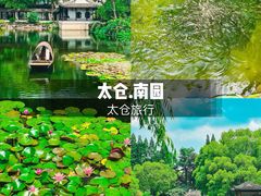 -南园(太仓市)
