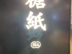门面-糖纸甜品(印象城店)