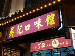 -吴记口味馆