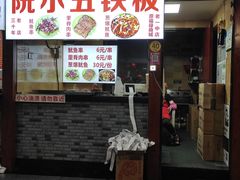 -阮小五铁板(星隆国际城店)