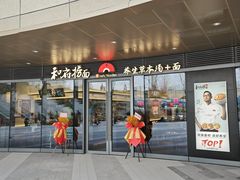 -和府捞面(曹路花园城店)