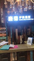 -唐荣护肤造型