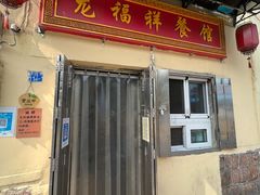 门头-龙福祥餐馆