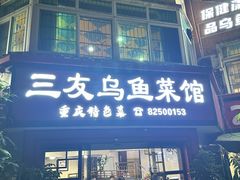 -三友乌鱼菜馆(金洲北路店)