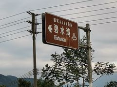 -碧水湾温泉