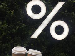 -% Arabica阿拉比卡咖啡(武康路店)
