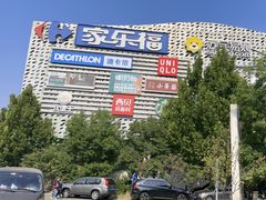 -家乐福(四元桥购物中心店)