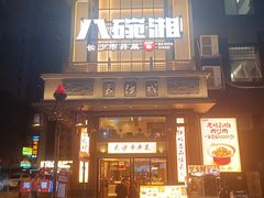 -八碗湘长沙市井菜(坡子街店)