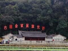 -古田会议纪念馆
