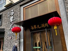 -牛街·马辈儿涮肉(牛街总店)